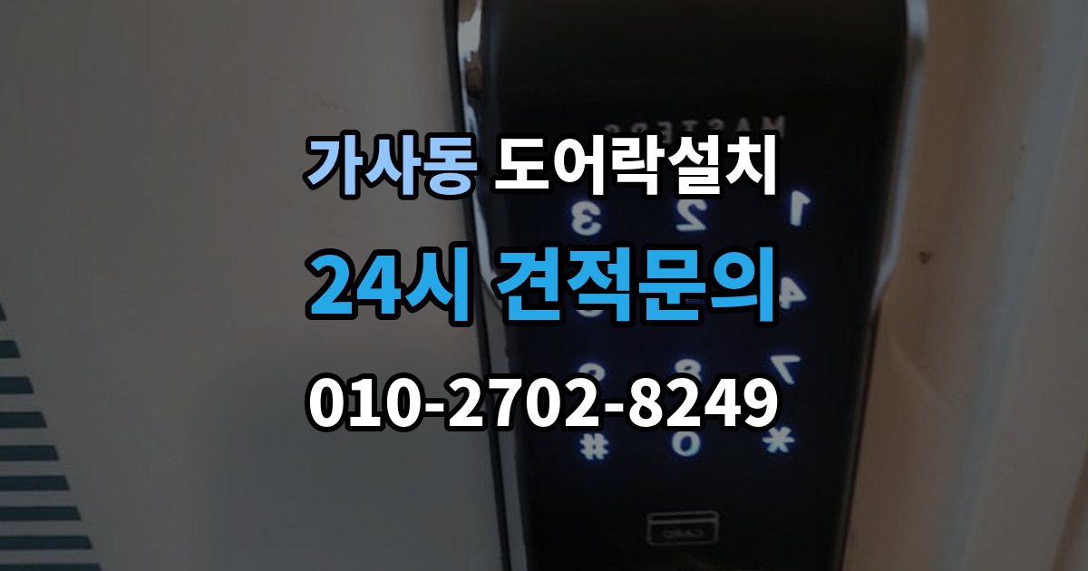 가사동 도어락 설치 어르신이 쓰기 편한 설정으로 바꾸는 방법