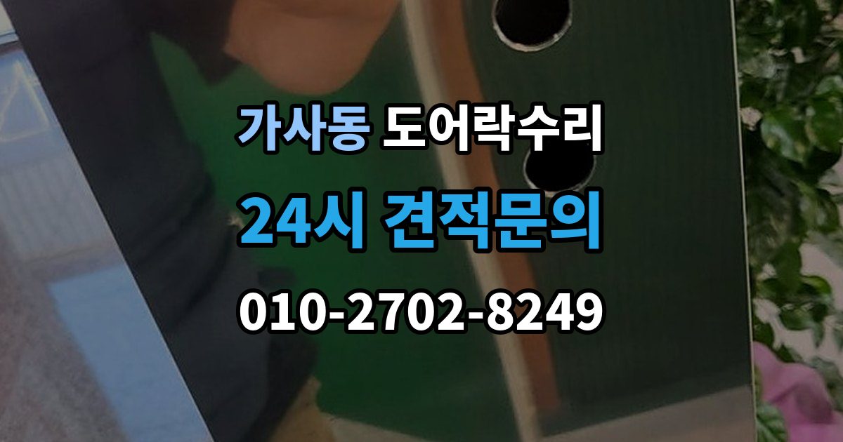 가사동 도어락 수리 출장 안내 - 전원 상태가 불안정할 때 나타나는 오작동