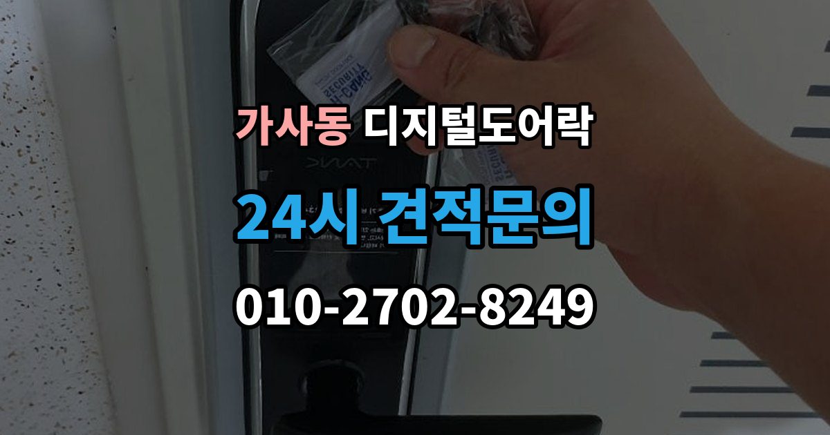 가사동 디지털 도어락 개폐 기록이 필요한 사무실과 가정의 차이