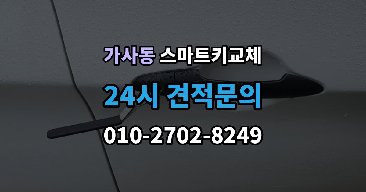 가사동 스마트키 교체 출장 안내 - 예비키가 없을 때 우선 살펴볼 대처법