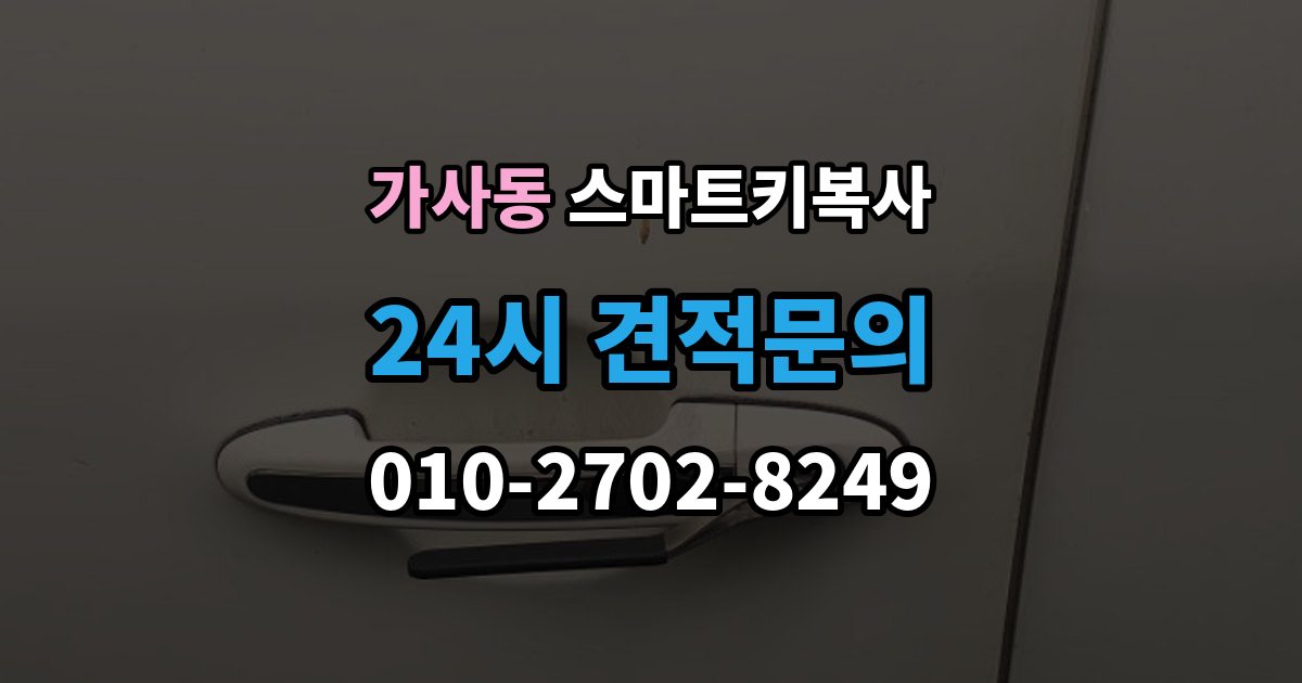 가사동 스마트키 복사 새 키를 보관하는 안전한 방법