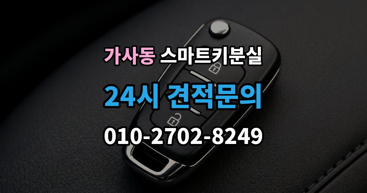 가사동 스마트키 분실 잠금 상태에서 무리 없이 열어야 할 경우