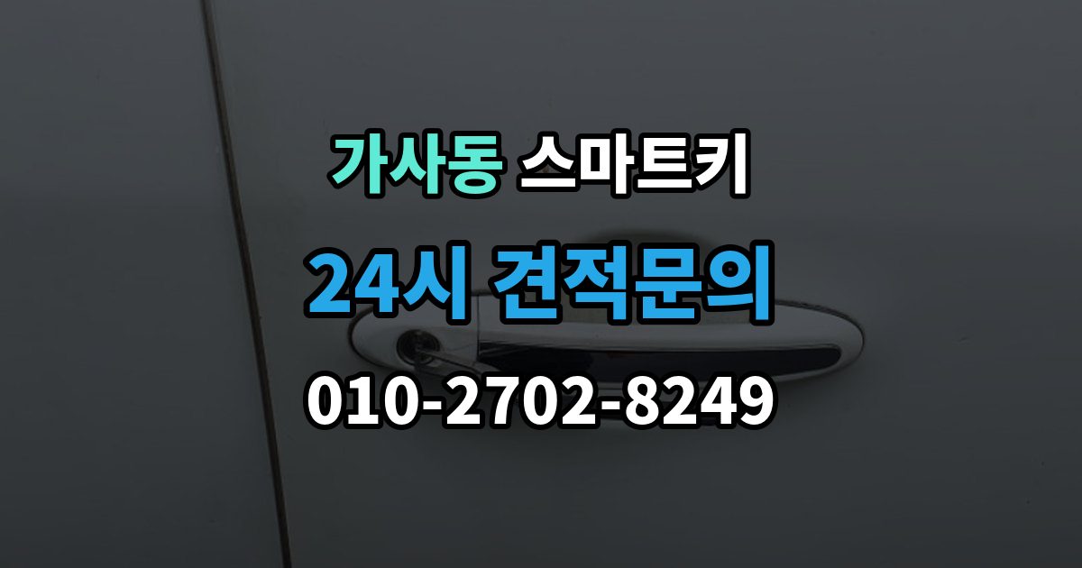 가사동 스마트키 수급이 늦어질 때 확인할 내용