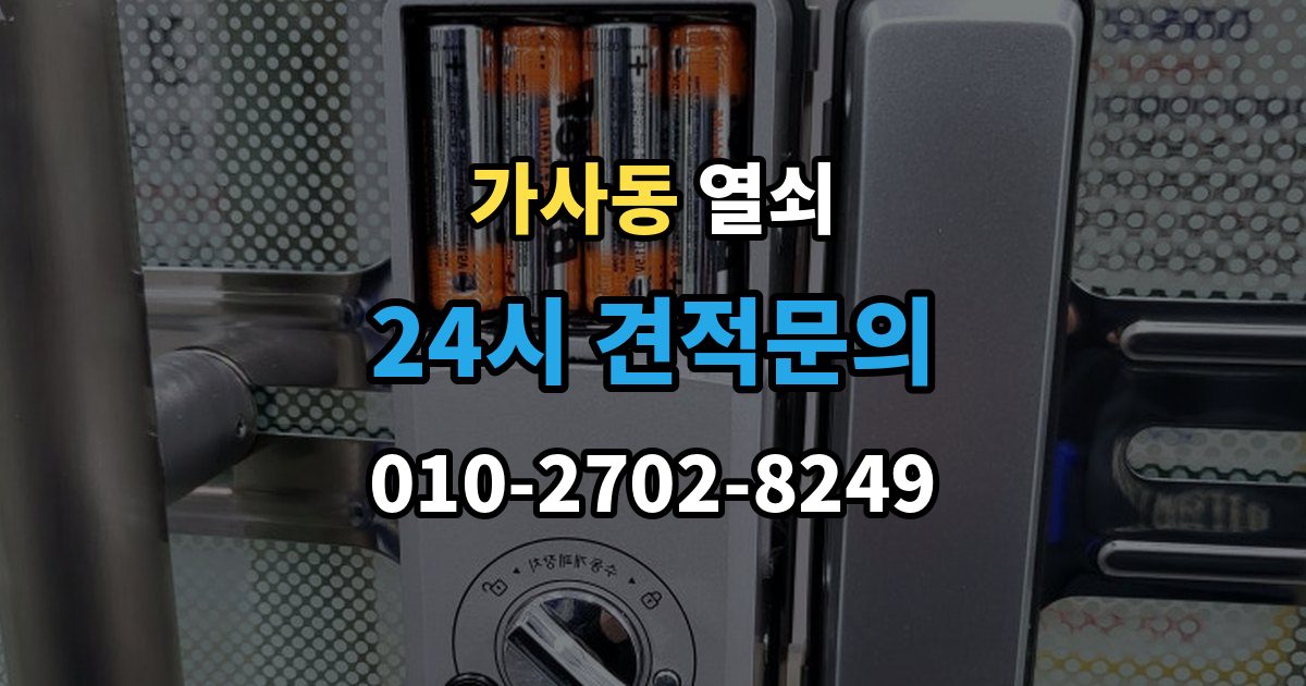 가사동 열쇠 도어클로저가 세면 잠금이 틀어질 수 있을까