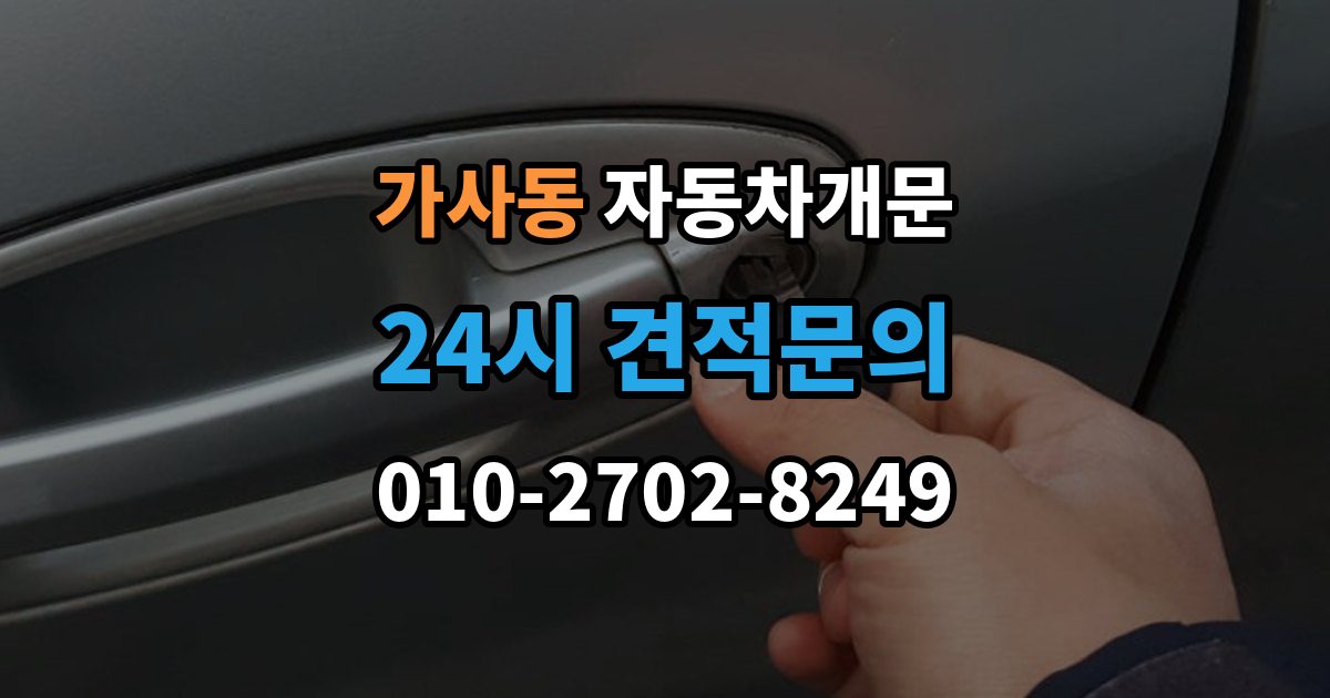 가사동 자동차 문 잠김 장기 주차 중 발생했을 때 확인할 것