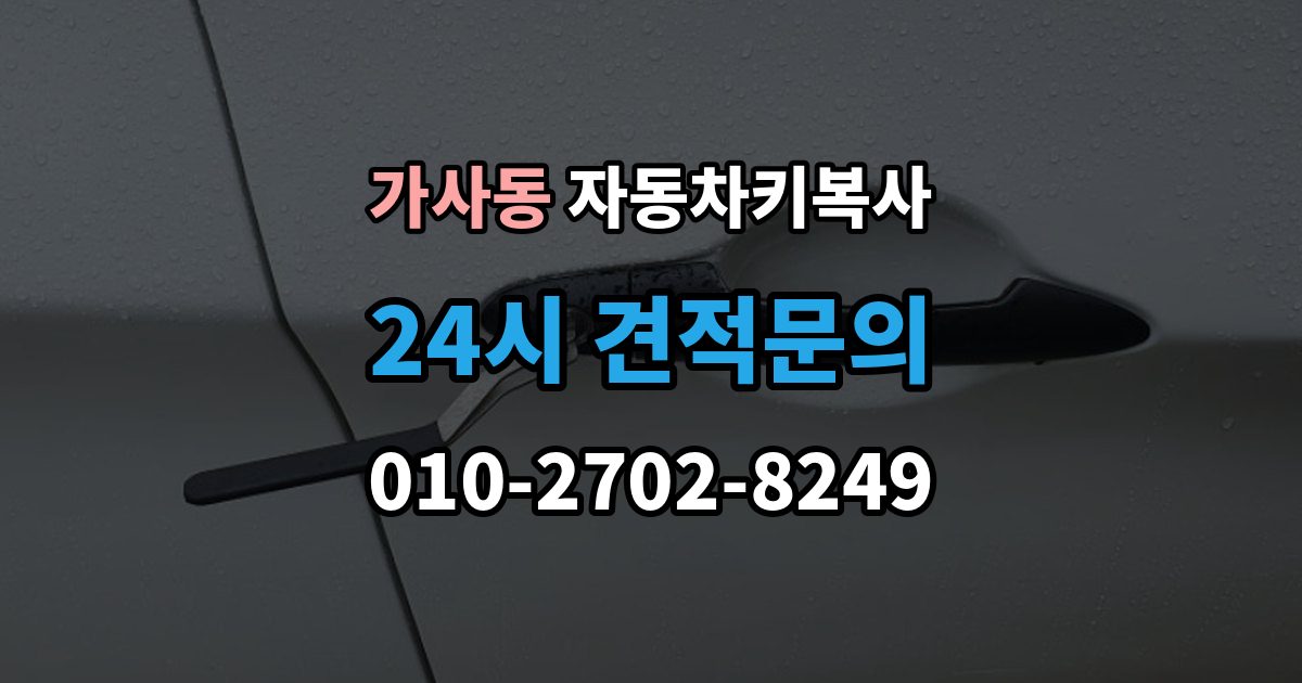 가사동 자동차키 복사 키 파손 후 시동 반응까지 확인하기