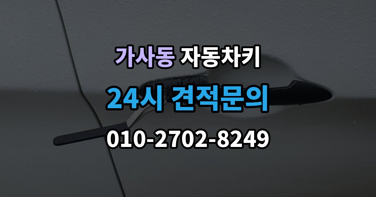 가사동 자동차키 차종에 따라 달라지는 스마트키 방식