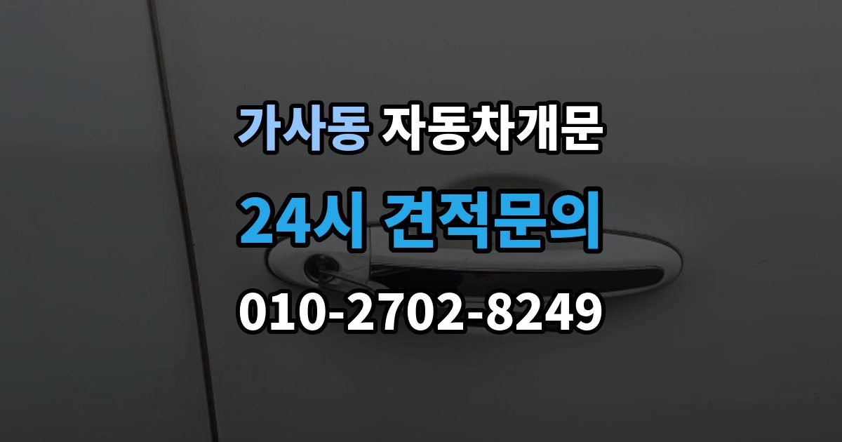 가사동 차 문 잠겼을 때 리모컨 배터리 방전과 잠김을 구분하는 법