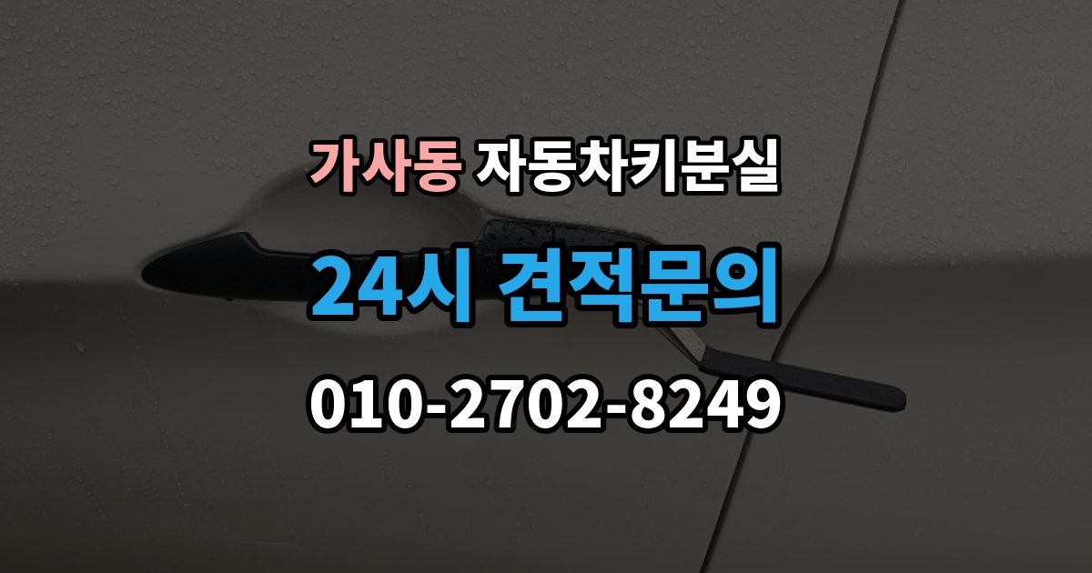 가사동 차 키 잃어버렸을 때 차량 등록증 없이 상담하는 법