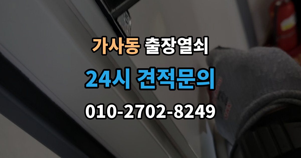 가사동 출장 열쇠 출장 안내 - 차키 분실 후 바로 볼 대응