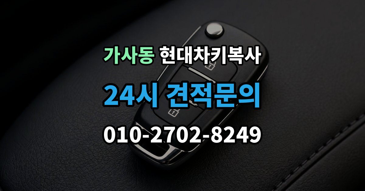 가사동 현대 차키 복사 문은 열리는데 시동이 안 걸릴 때 확인할 항목