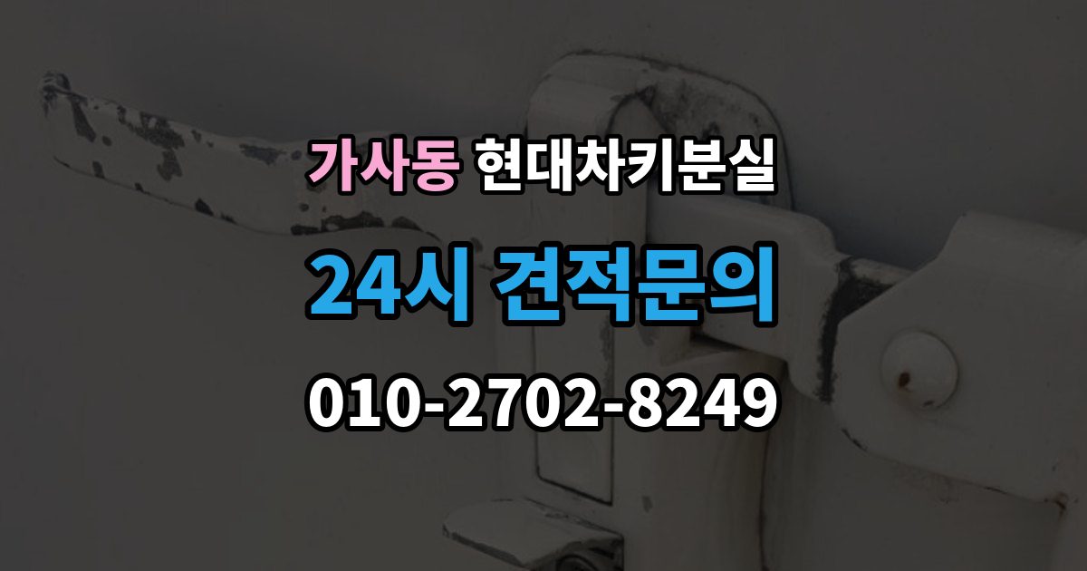 가사동 현대 차키 분실 디지털키 연동 모델과 확인 범위 정리