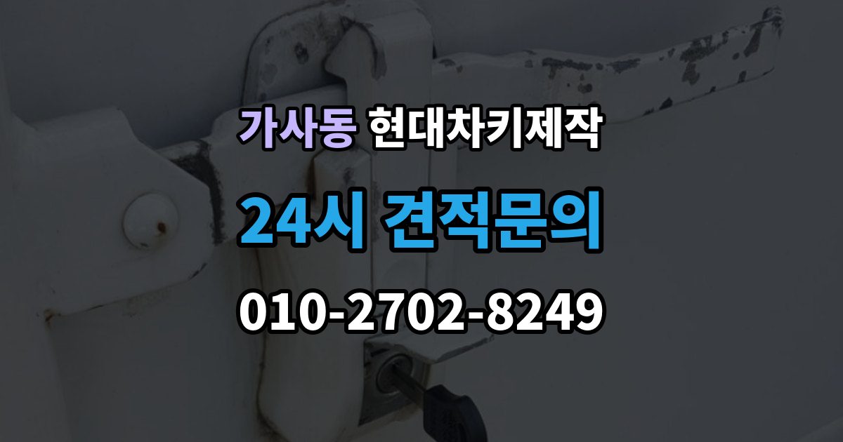 가사동 현대 차키 제작 키 번호가 필요한 상황과 확인법