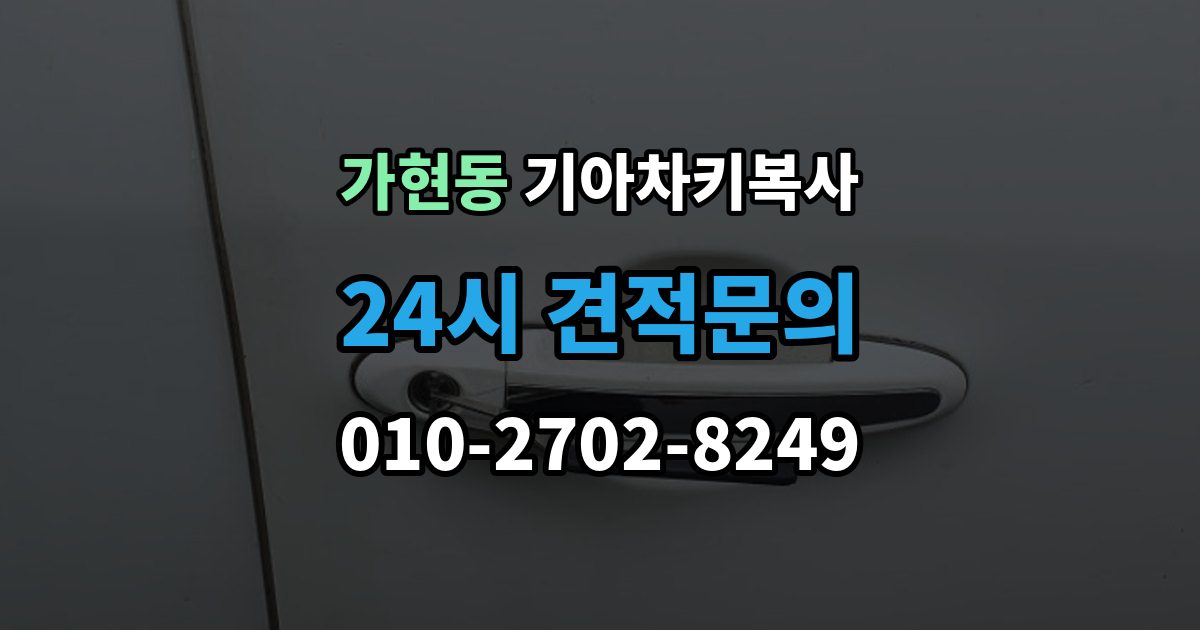 안성시 가현동 기아 차키 복사 출장 안내 - 문은 열리지만 인식이 안 될 때 확인할 점