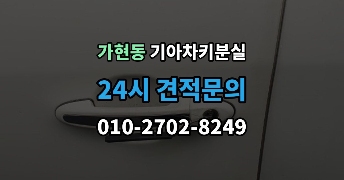 안성시 가현동 기아 차키 분실 출장 안내 - 정품 발급과 복제 가능 범위 살펴보기