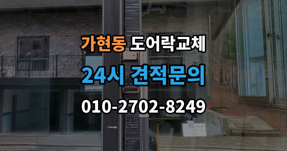 안성시 가현동 도어락 교체 비용