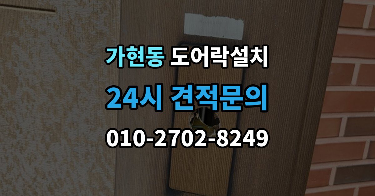 안성시 가현동 도어락 설치 출장 안내 - 배터리 교체가 잦으면 먼저 확인할 것