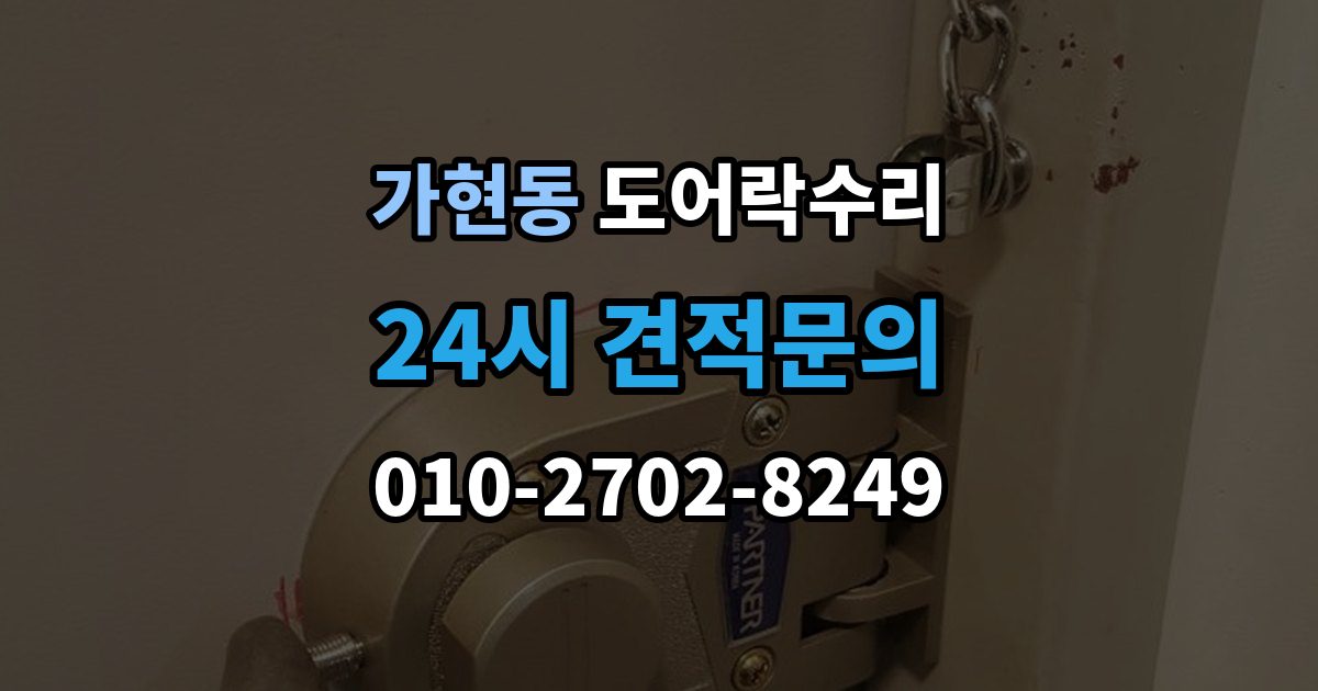 안성시 가현동 도어락 수리 출장 안내 - 잠금 풀림이 계속될 때 조정해야 할 부분