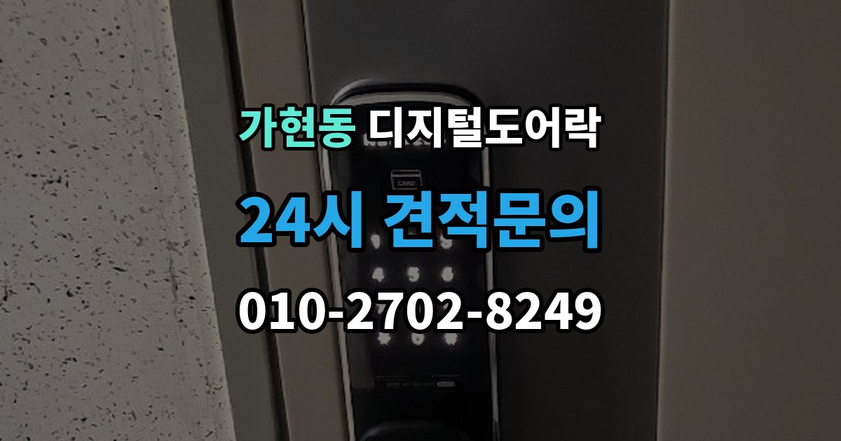 안성시 가현동 디지털 도어락 표면 마감과 스크래치 관리, 무엇이 다를까
