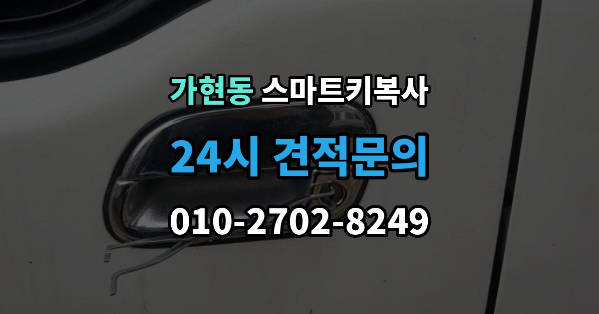 안성시 가현동 스마트키 복사 출장 안내 - 업체를 방문하기 좋은 시간대