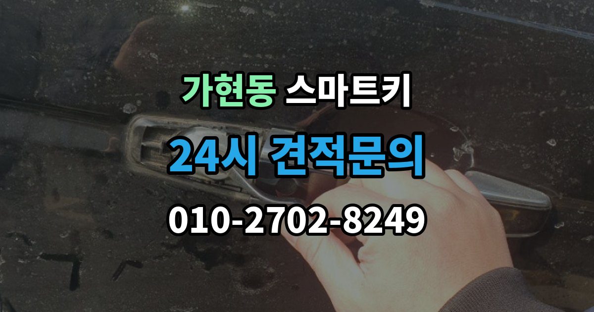 안성시 가현동 스마트키 교체 후 초기화가 필요한 대표 상황 정리