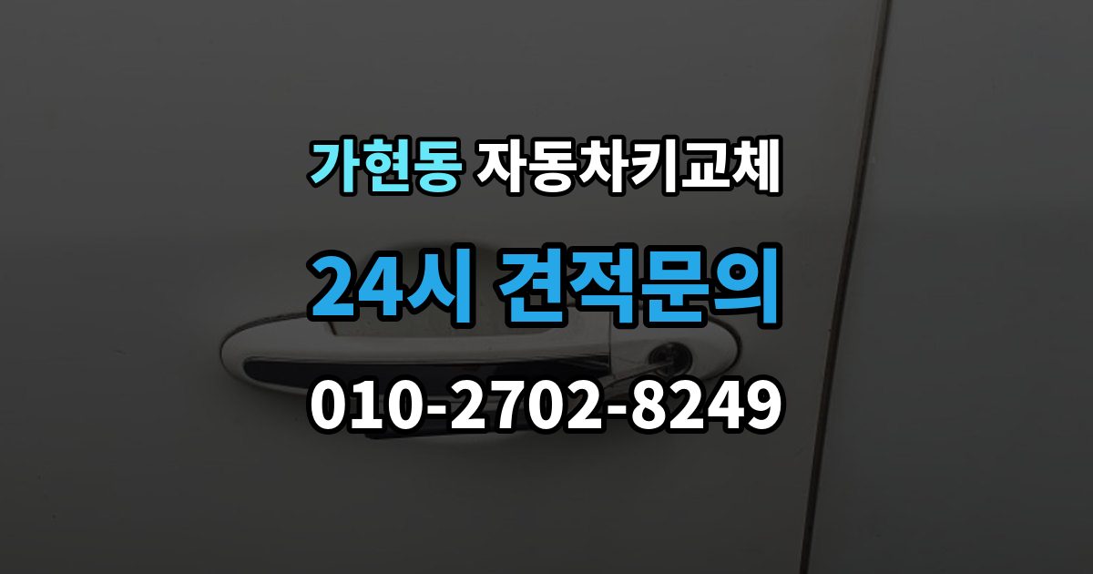 안성시 가현동 자동차키 교체 출장 안내 - 당일 해결이 가능한 경우와 한계