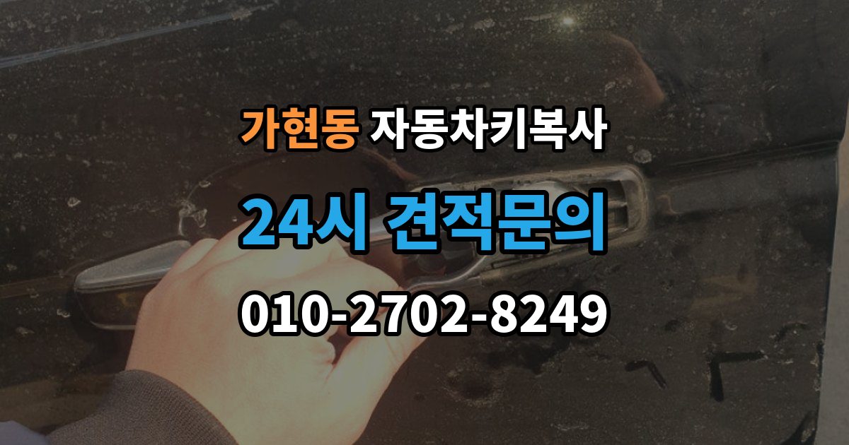 안성시 가현동 자동차키 복사 출장 안내 - 도어 전용 키와 시동 키의 구분 방법
