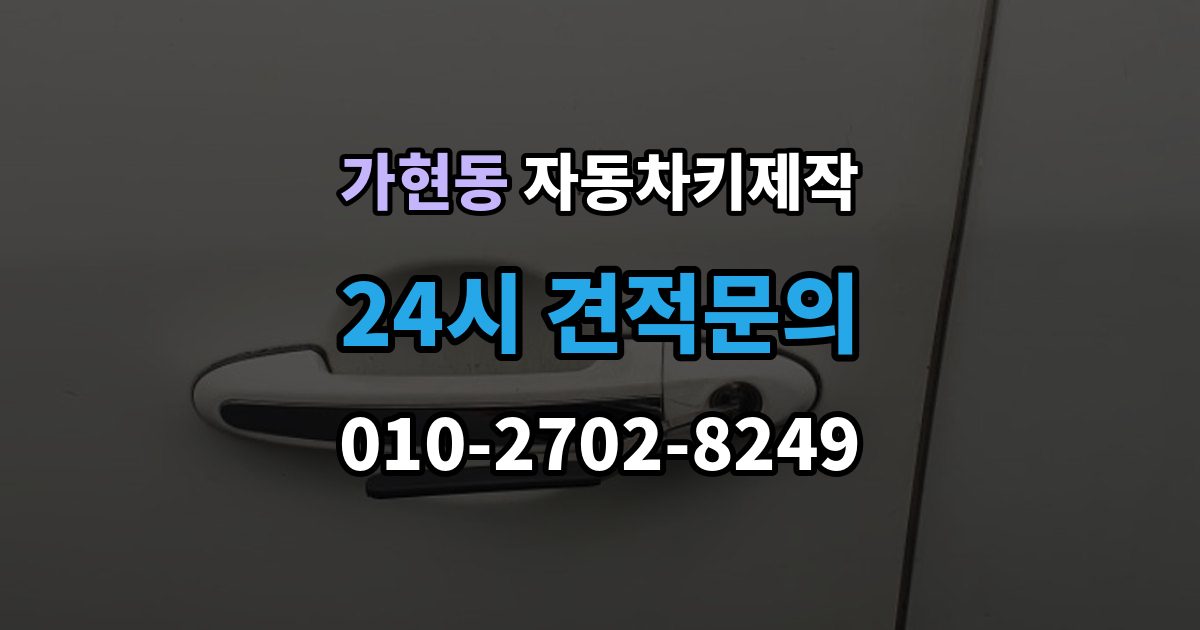안성시 가현동 자동차키 제작 버튼 오작동과 접점 상태 확인법