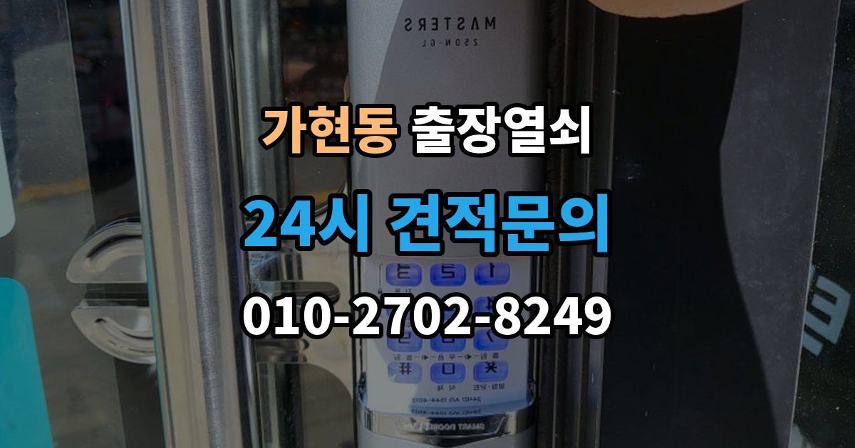 안성시 가현동 출장 열쇠 도어 손상 줄이려면 어떤 점을 봐야 하나