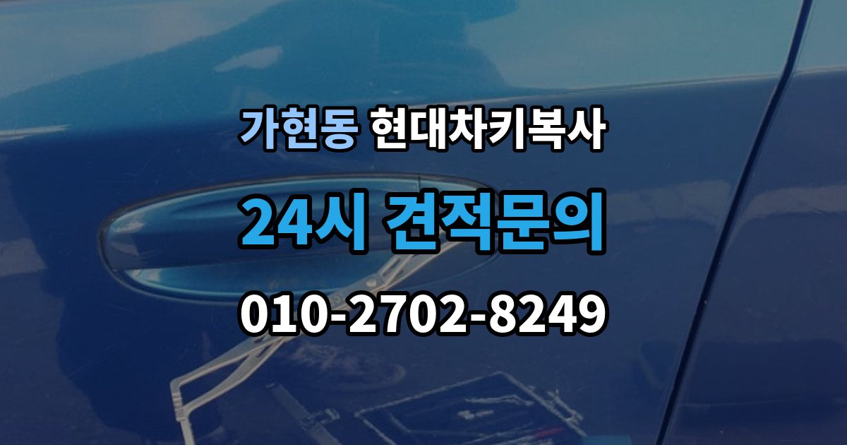 안성시 가현동 현대 차키 복사 현장 방문 서비스가 유리한 상황은 언제일까