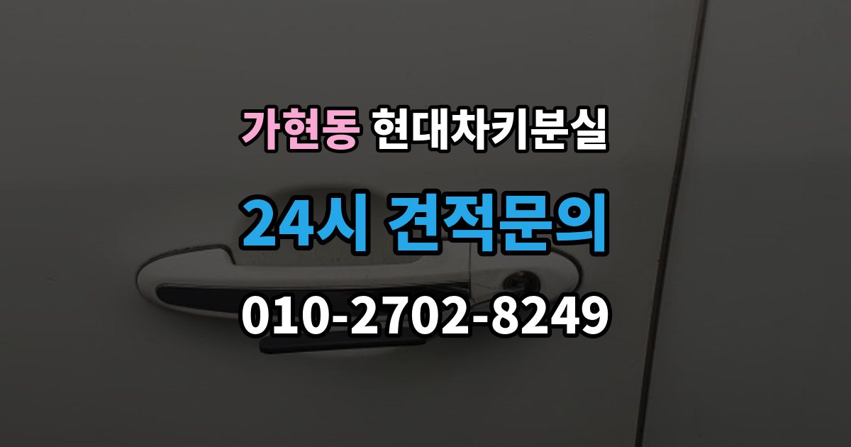 안성시 가현동 현대 차키 분실 출장 안내 - 안전 조치를 먼저 해야 하는 이유