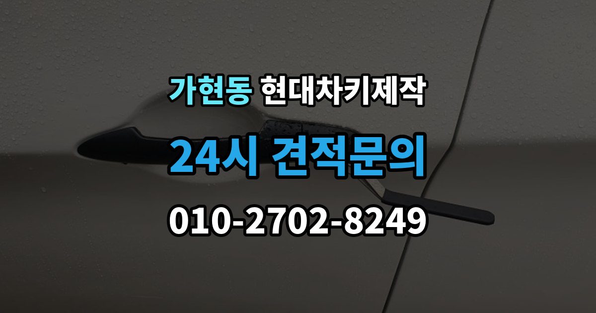 안성시 가현동 현대 차키 제작 키 종류가 다른 차종을 구분하는 방법