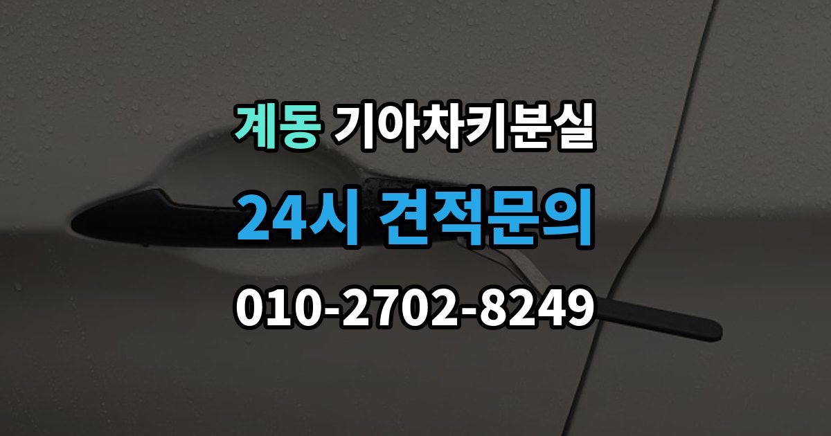 안성시 계동 기아 차키 분실 출장 안내 - 키 등록 전에 알아두면 좋은 절차
