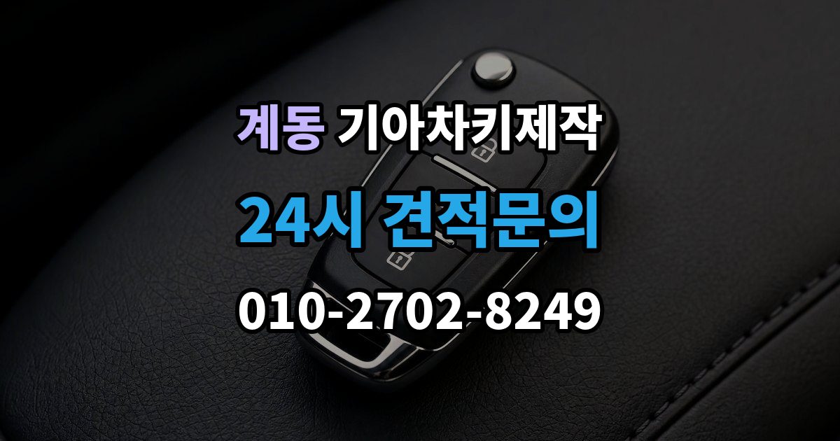 안성시 계동 기아 차키 제작 출장 안내 - 중고차 인수 시 키 개수 점검 포인트