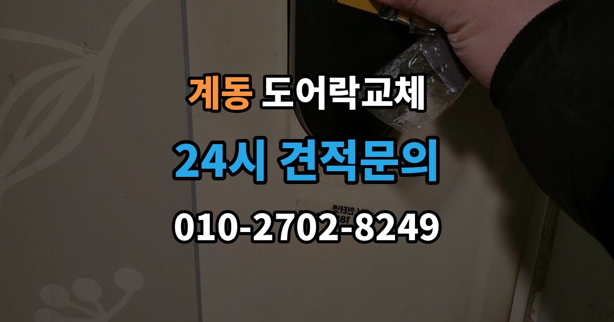 안성시 계동 현관문 도어락 교체