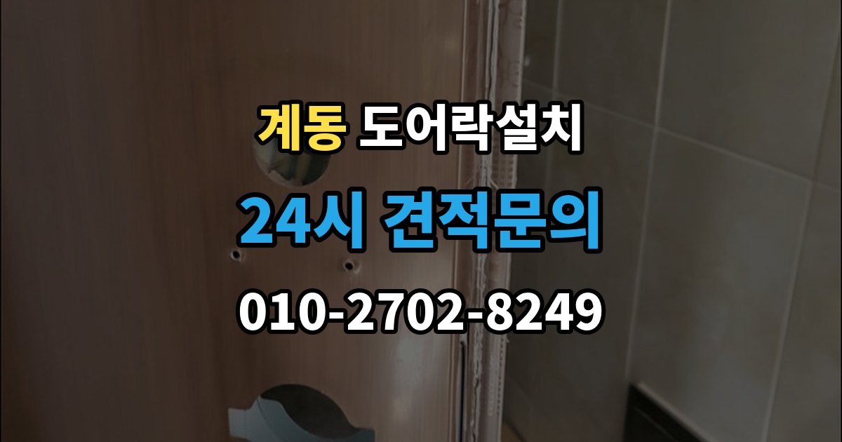 안성시 계동 도어락 설치 출장 안내 - 현관 디자인을 살리는 마감과 배치 방법
