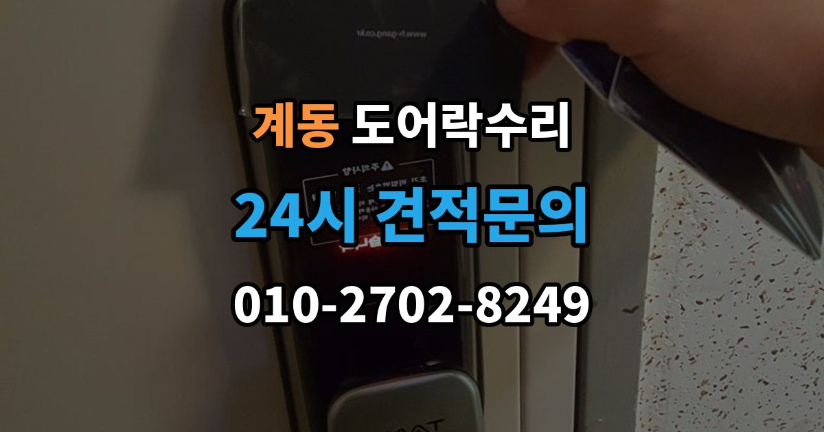 안성시 계동 도어락 수리 충돌 손상 뒤 어디까지 점검해야 할까