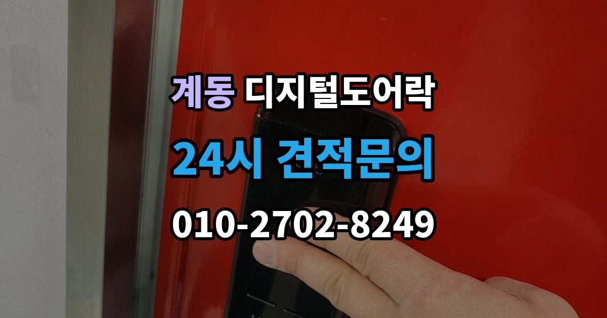 안성시 계동 디지털 도어락 분리형과 일체형 실제 사용 편의 비교