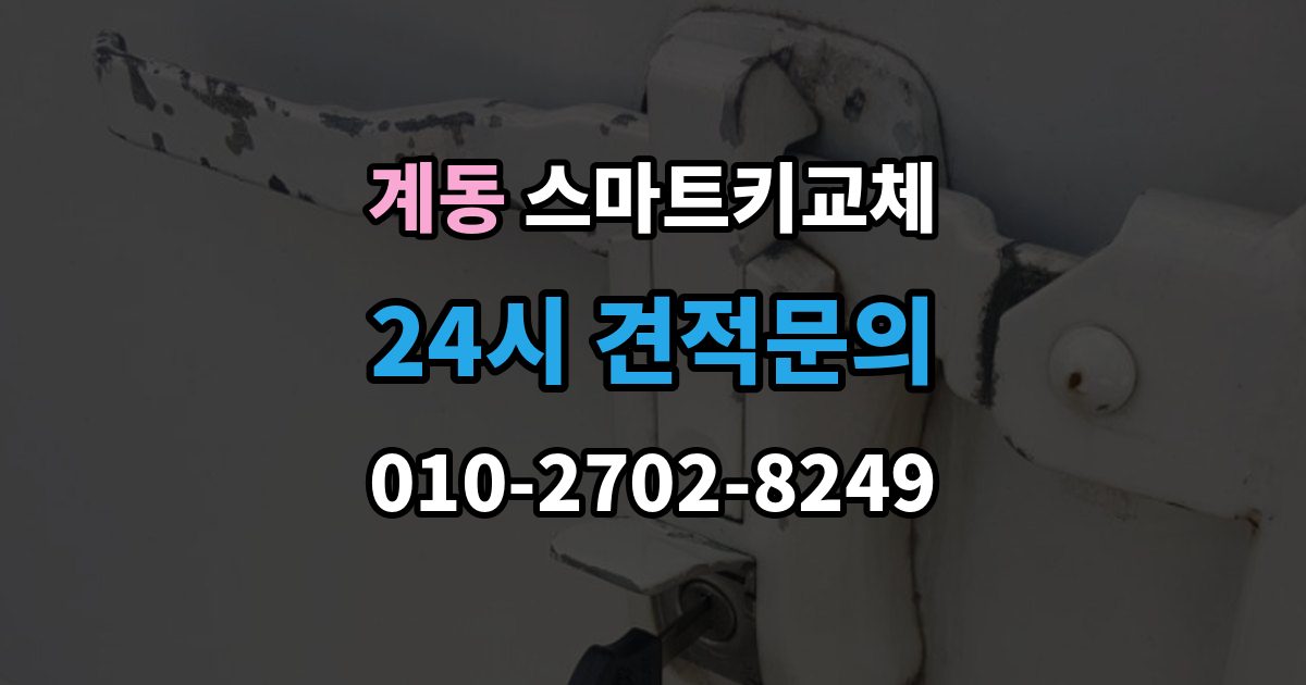안성시 계동 스마트키 교체 마지막으로 넣어둔 장소를 찾는 실전 팁