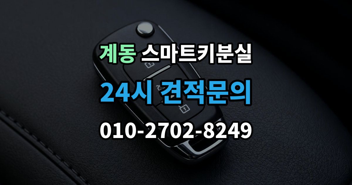 안성시 계동 스마트키 분실 차량 인도 전 꼭 확인해야 할 키 목록