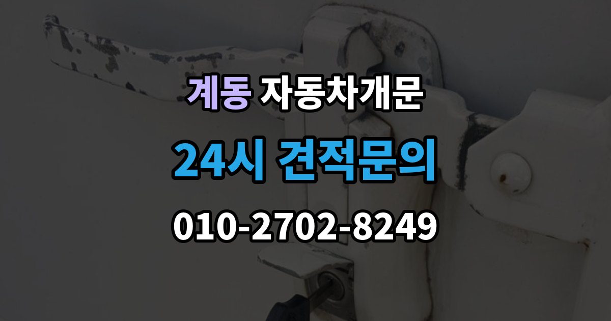 안성시 계동 자동차 문 잠김 아파트 단지 내에서 발생했을 때 대처