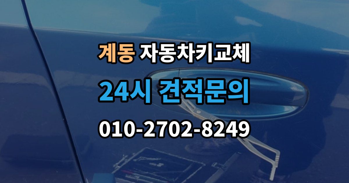 안성시 계동 자동차키 교체 출장 안내 - 도어락 손상 여부 확인하기