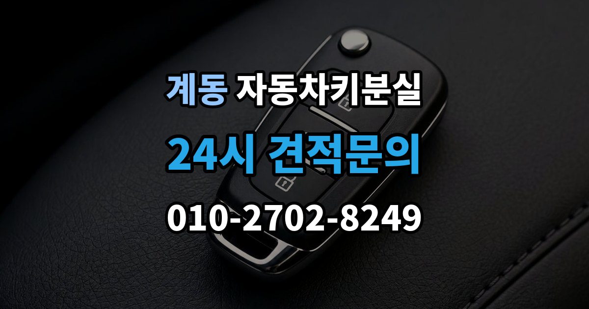 안성시 계동 자동차키 분실 이모빌라이저 등록이 필요한 이유 정리