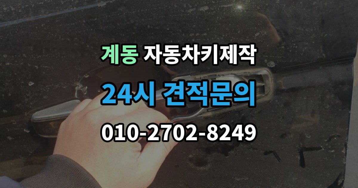 안성시 계동 자동차키 제작 차종별 키 구조와 등록 방식 차이