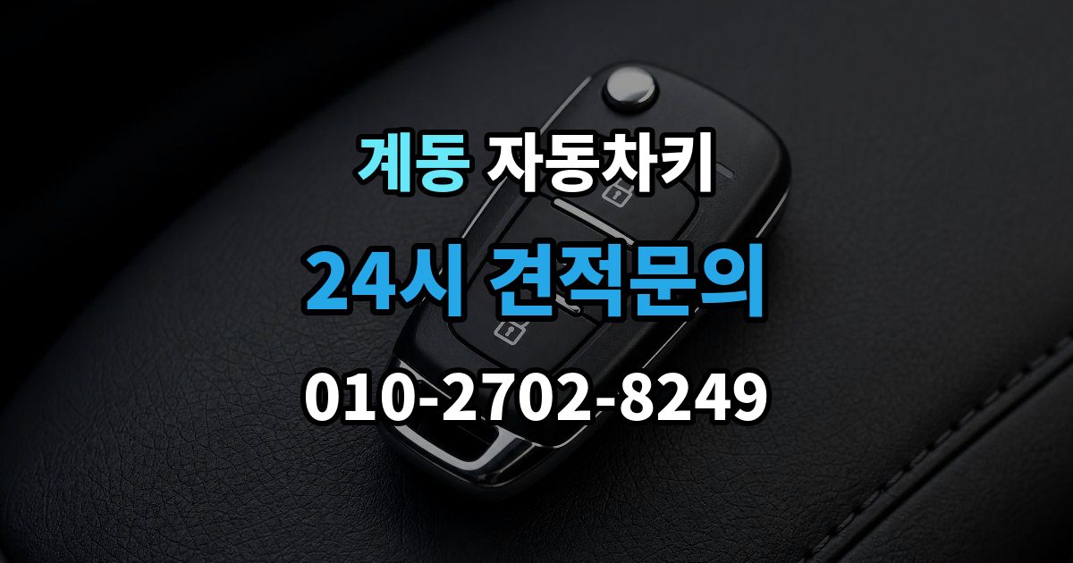 안성시 계동 자동차키 예비키 없이 분실했을 때 준비할 것