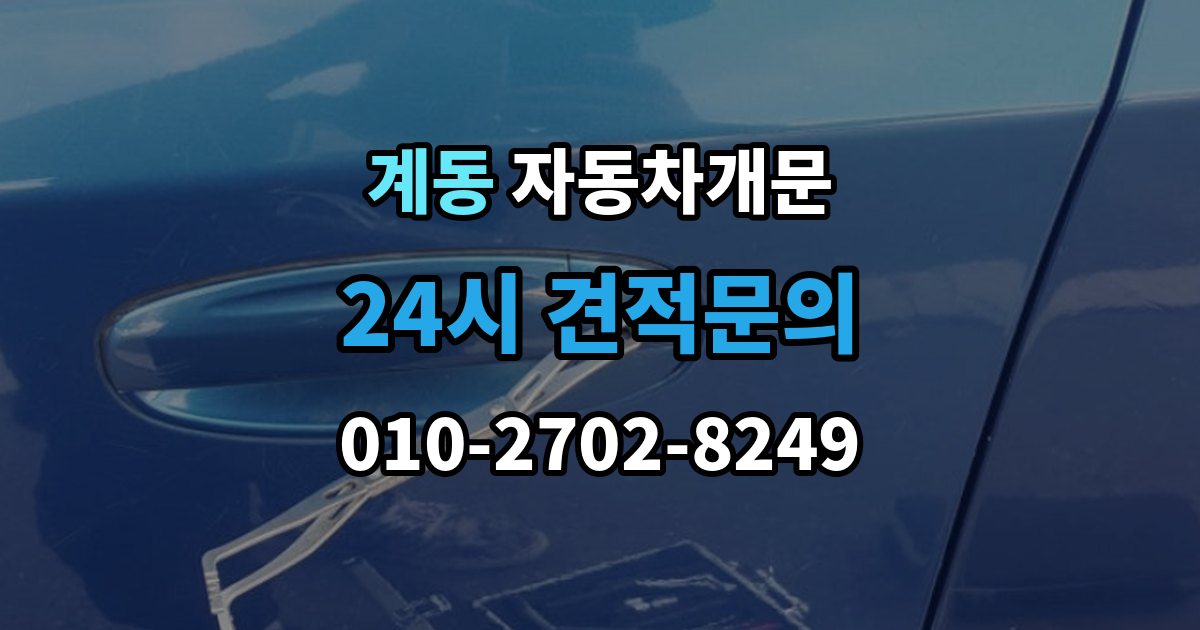 안성시 계동 차 문 잠겼을 때 문 파손 없이 여는 절차 살펴보기