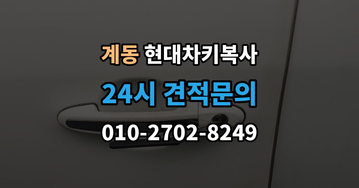 안성시 계동 현대 차키 복사 출장 안내 - 차종별 키 등록과 복제 차이