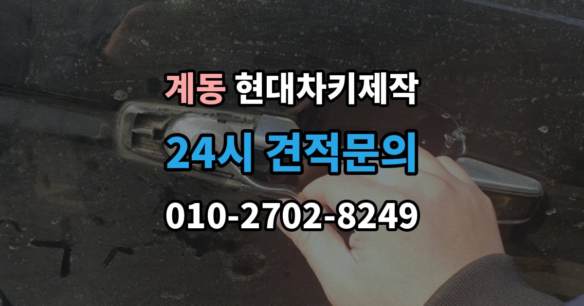 안성시 계동 현대 차키 제작 차종별 키 구조가 달라지는 이유