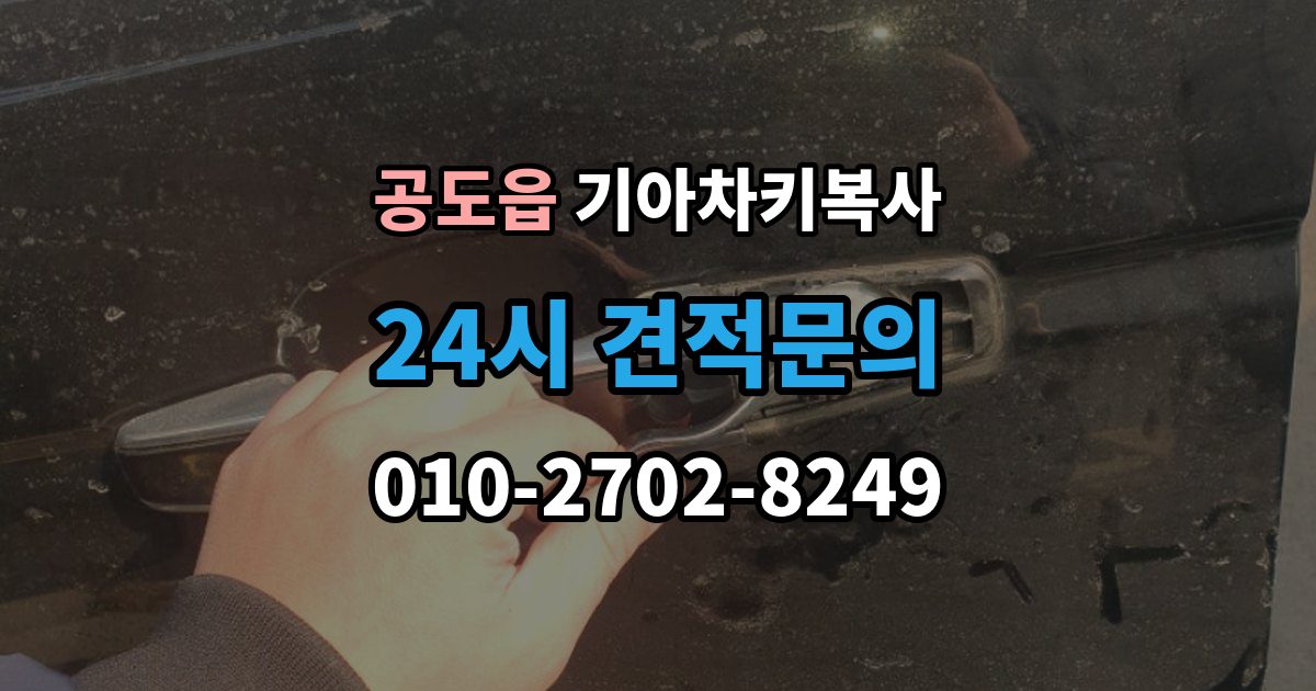 공도읍 기아 차키 복사 출장 안내 - 원본이 훼손됐을 때 수리와 복제 기준