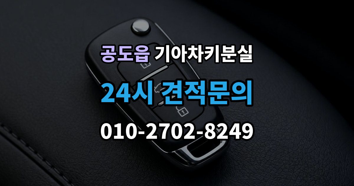 공도읍 기아 차키 분실 출장 안내 - 키 한 개만 남았을 때 예방해야 할 일